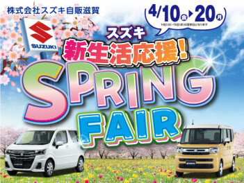 新生活応援!SPRING FAIR 4月10日から開催いたします